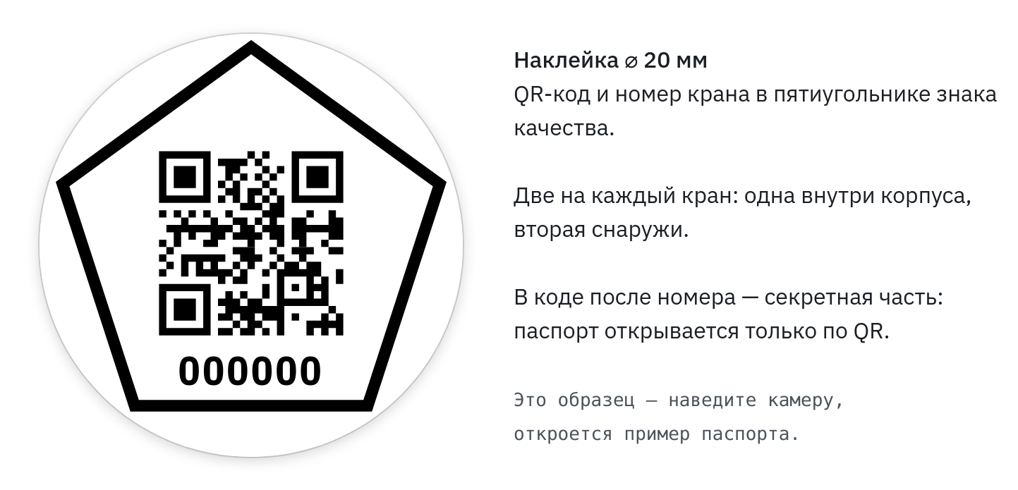 Образец круглой наклейки диаметром 20 мм: QR-код и номер 000000 внутри пятиугольника знака качества.
